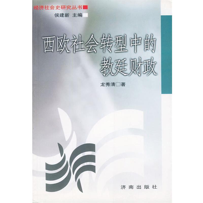 【正版】西欧社会转型中的教廷财政 龙秀清