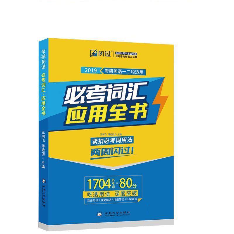 【正版】巨微英语2019考研英语 必考词汇应用全书 王明飞 薄艳丽