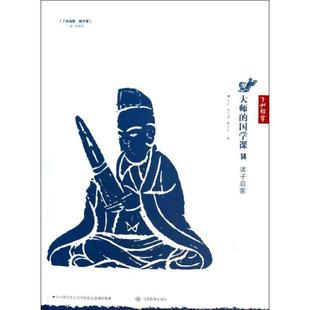 【正版】了如指掌 国学馆 大师的国学课14 诸子启蒙 陈柱、蒋伯潜、章太炎