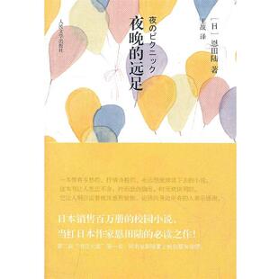 【正版】夜晚的远足 文库本 [日]恩田陆；王战