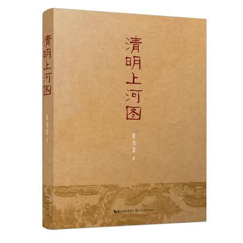 【正版书】 清明上河图 宋方金 长江文艺出版社