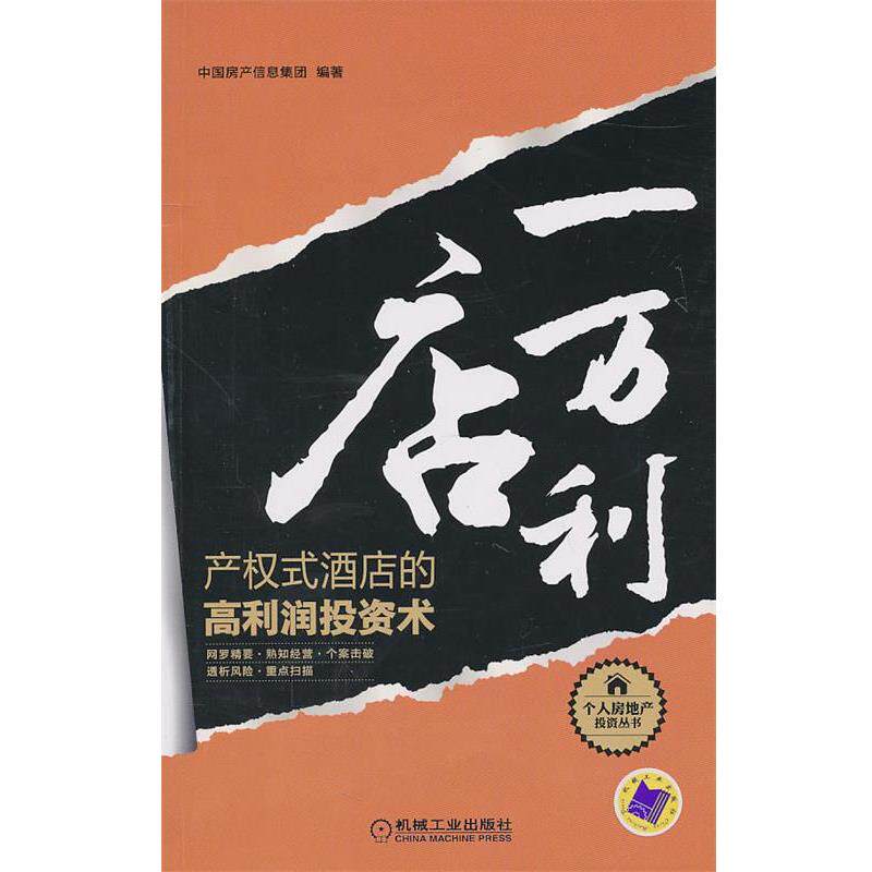 【正版书】 一店万利 中国房产信息集团著 机械工业出版社