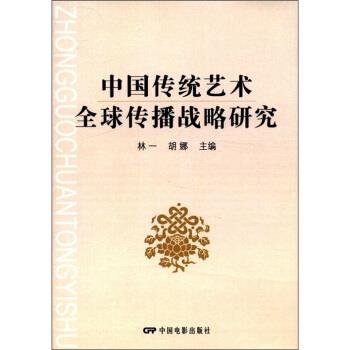 【正版书】 中国传统艺术传播战略研究 林一,胡娜 编 中国电影出版社
