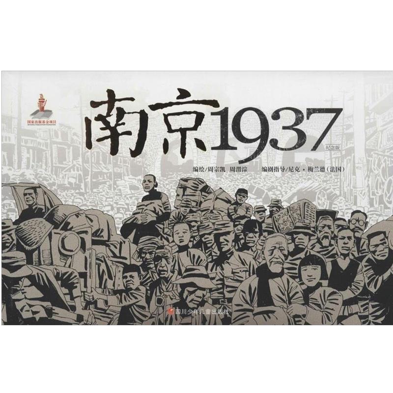 【正版】南京1937  纪念版 周宗凯 绘；[法]梅