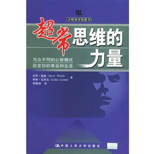 【正版书】 超常思维的力量:与众不同的心智模式改变你的事业和生活 温德 等著,周晓林 译 中国人民大学出版社