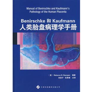 【正版】人类胎盘病理学手册 [美]贝尔根 刘伯宁