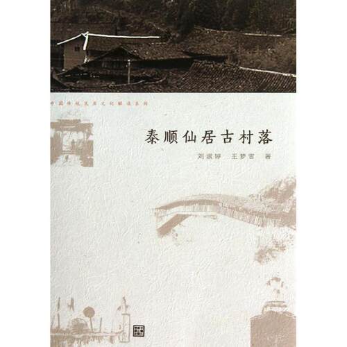 【正版书】 泰顺仙居古村落 刘淑婷,王梦雪　著 水利水电出版社
