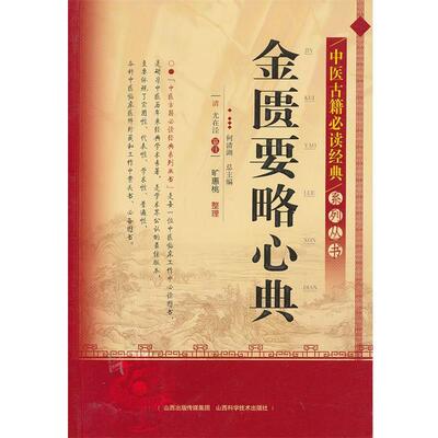 【正版书】 中医古籍经典系列丛书-金匮要略心典 何清湖 编 山西科学技术出版社
