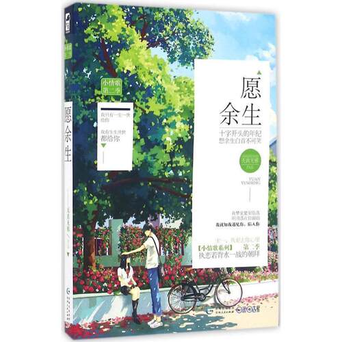 【正版书】 愿余生 天真无邪 贵州人民出版社