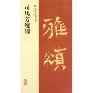 赵力光 司马芳残碑 正版