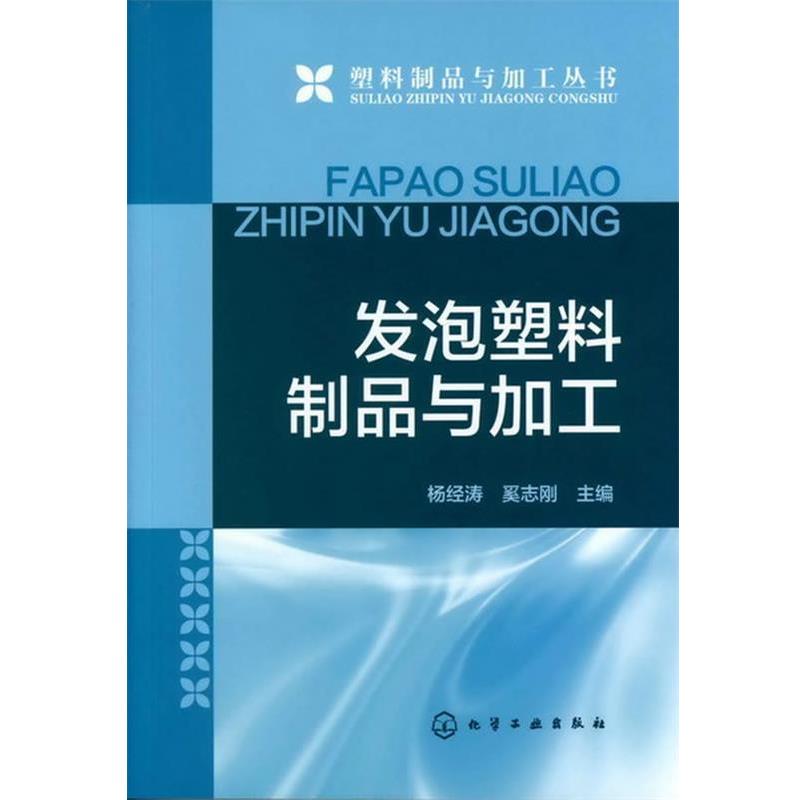 【正版书】 发泡塑料制品与加工 杨经涛, 奚志刚 化学工业出版社