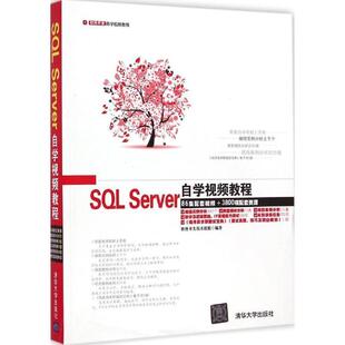【正版书】 SQL Server自学视频教程 软件开发技术联盟 编著 清华大学出版社