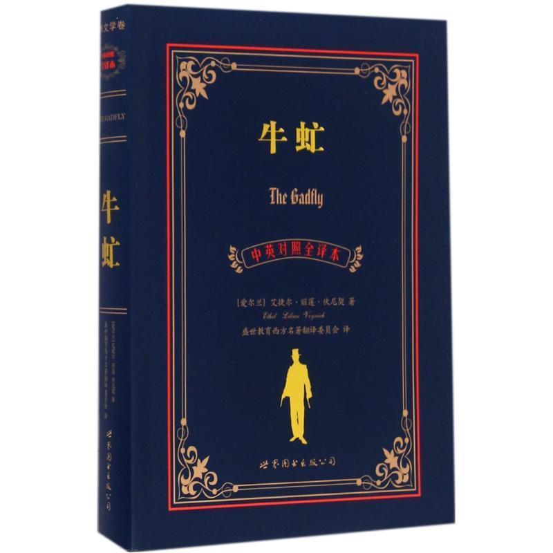 【正版书】 牛虻 [爱尔兰] 艾捷尔·丽莲·伏尼契 著 世界图书出版公司