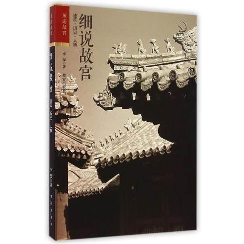 【正版】细说故宫 建筑 历史 人物 李旻