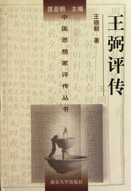 【正版书】王弼评传(精)/中 思想 评传丛书