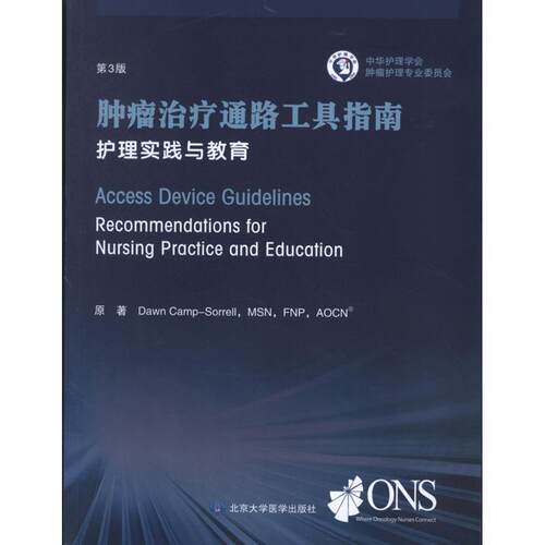 【正版书】 肿瘤通路工具指南---护理实践与教育 （美）坎普索勒尔　原著,丁玥　等译 北京大学医学出版社有限公司
