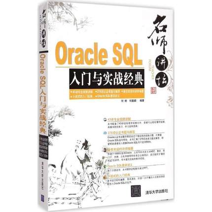 【正版】名师讲坛 Oracle SQL入门与实战经典 何明、何茜颖