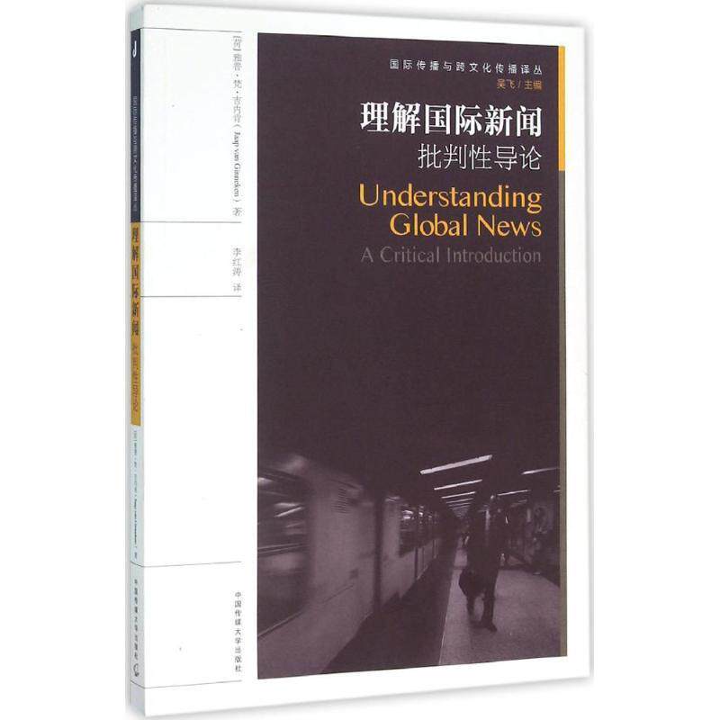 【正版书】 理解国际新闻 批判性导论 [荷] 雅普·梵·吉内肯（Jaap,Van,Ginncken） 著,吴飞 编,李红涛 译 中国传媒大学出版社