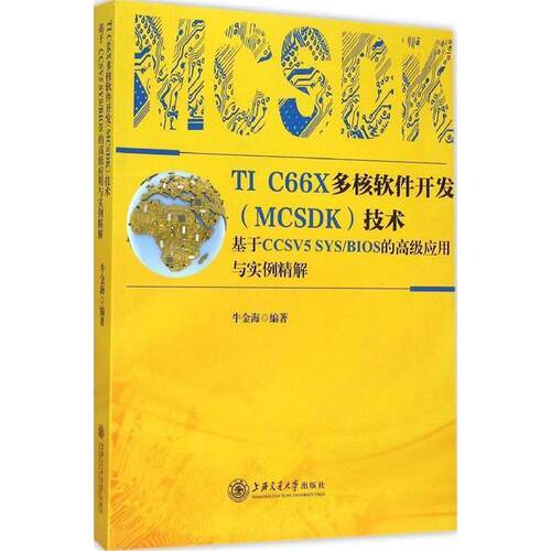 【正版书】 TI C66X多核软件开发技术 基于CCSV5 SYS\BIOS的应用与实例精解 牛金海 著 上海交通大学出版社
