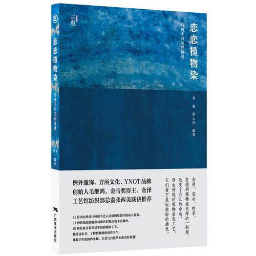 【正版书】 恋恋植物染 谷雨,郭大泽 广西美术出版社