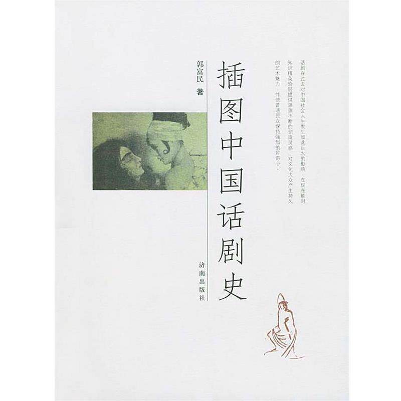 【正版】插图中国话剧史 郭富民