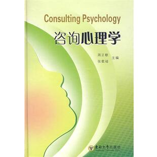 【正版书】 咨询心理学 周正猷,张载福　主编 东南大学出版社