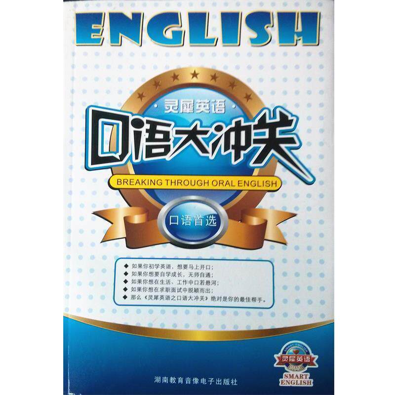 【正版书】 灵犀英语口语大冲关 湖南教育音像电子出版社