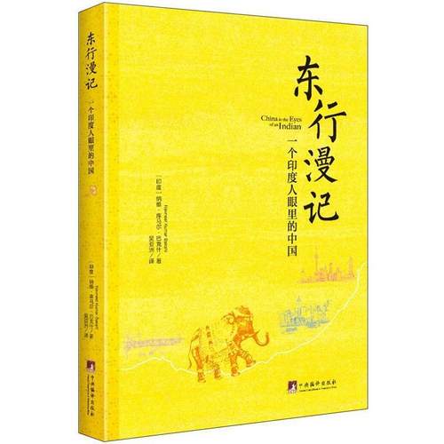 【正版】东行漫记 一个印度人眼里的中国 纳维.库马尔.巴克什