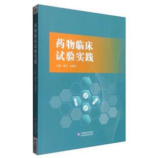 【正版书】 药物临床试验实践 曹玉,元唯安 编 中国医药科技出版社