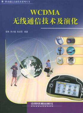 【正版】WCDMA 无线通信技术及演化 朱凌霄 ；彭林；朱小