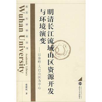 【正版书】 明清长江流域山区资源开发与环境演变:以秦岭—大巴山区为中心 张建民 著 武汉大学出版社