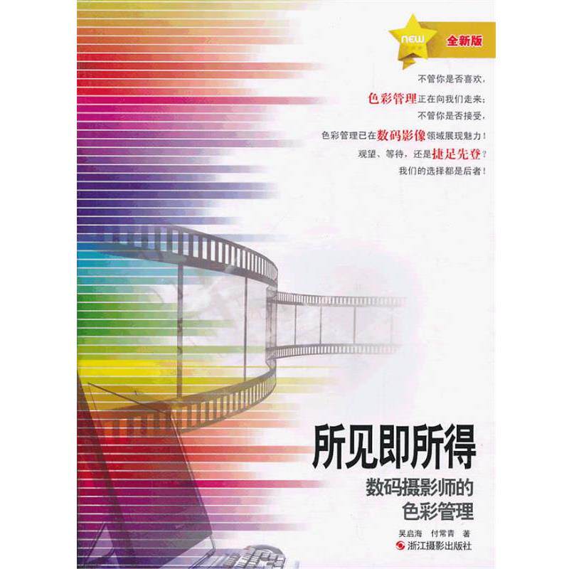 【正版书】 所见即所得:数码摄影师的色彩管理 吴启海,付常青 浙江摄影出版社