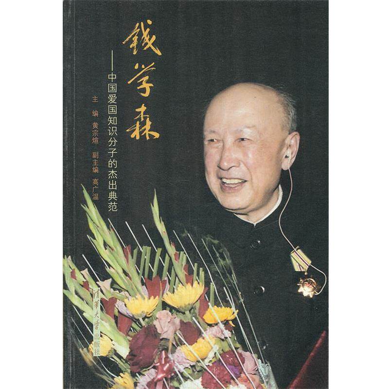 【正版书】 钱学森—中国爱国知识分子的杰出典范 黄宗煊　主编 清华大学出版社
