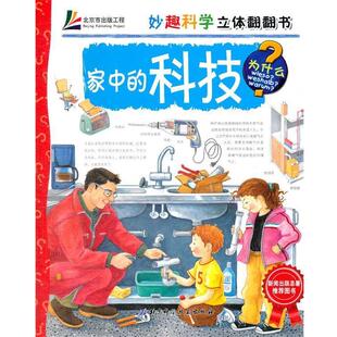 【正版书】 妙趣科学特别珍藏版—家中的科技(欧洲儿童百科品牌,中国新闻出版总署,热 (德)莱特 著,王晓芳 译 北京科学技术