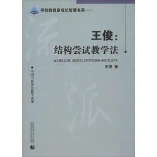 【正版书】 王俊:结构尝试教学法 王俊　著 首都师范大学出版社