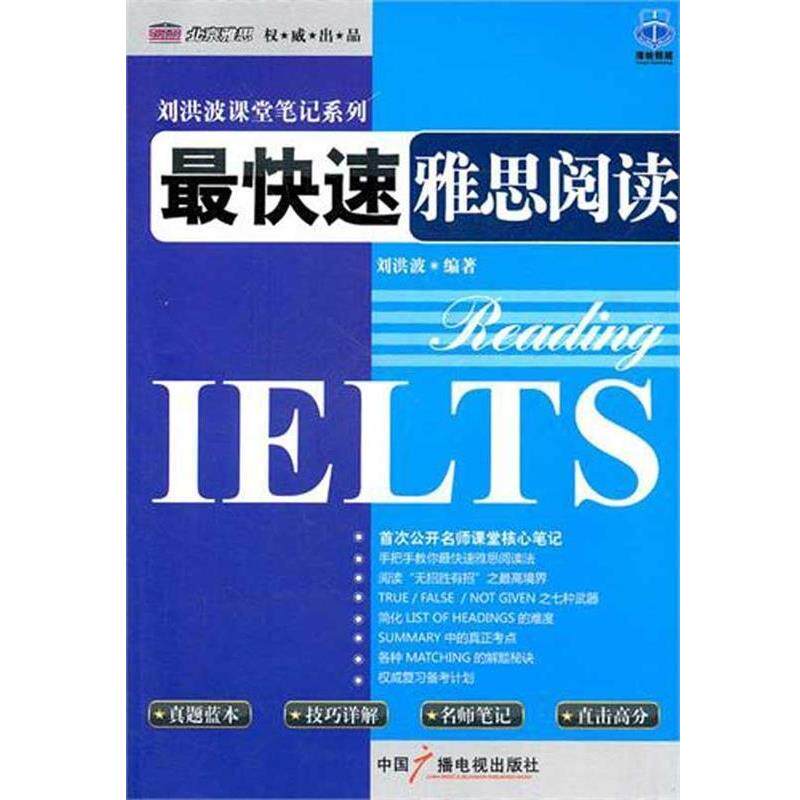 【正版书】 雅思阅读 刘洪波 著 中国广播电视出版社