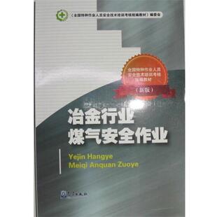 【正版】冶金行业煤气安全作业(新版全国特种作业人员安全技术培训考核) 《全国特种作业人员安