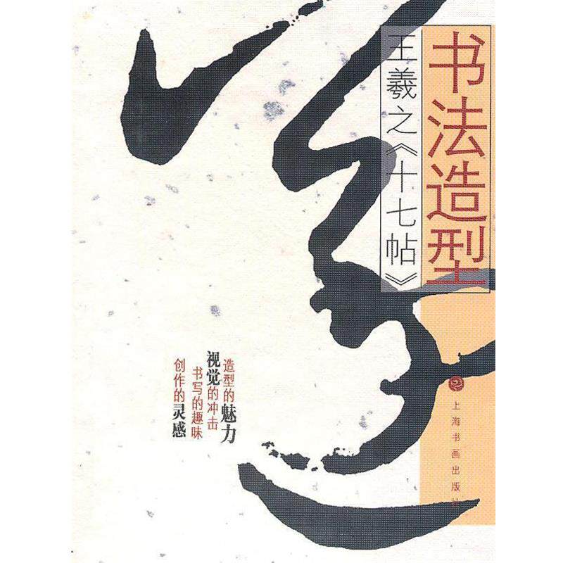 【正版书】 王羲之《十七帖》 上海书画出版社 编 上海书画出版社