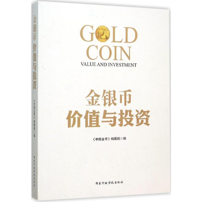 【正版书】 金银币价值与投资 《中国金币》编辑部 编 国家行政学院出版社