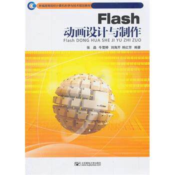 【正版】Flash动画设计与制作 新编高等院校计算机科学与技术规划教 张晶、牛雪婷、刘海芹