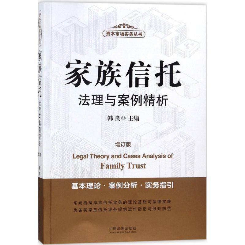 【正版】家族信托法理与案例精析增订版 韩良