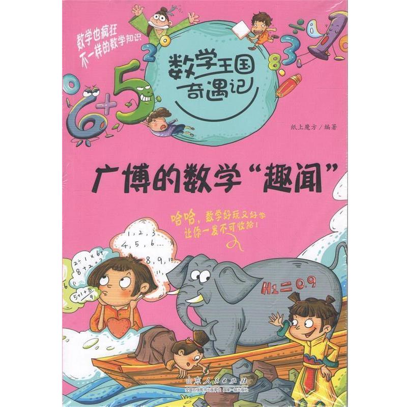 【正版】数学王国奇遇记 广博的数学趣闻 纸上魔方