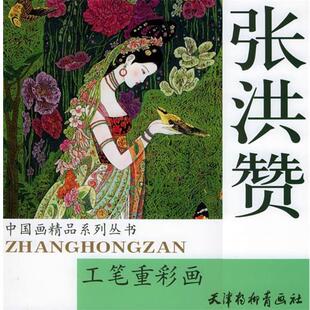 【正版书】 张洪赞工笔重彩画—中国画精品系列丛书 张洪赞 绘 天津杨柳青画社