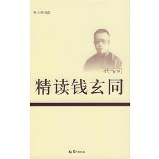 【正版书】 精读钱玄同 刘琅　主编 鹭江出版社