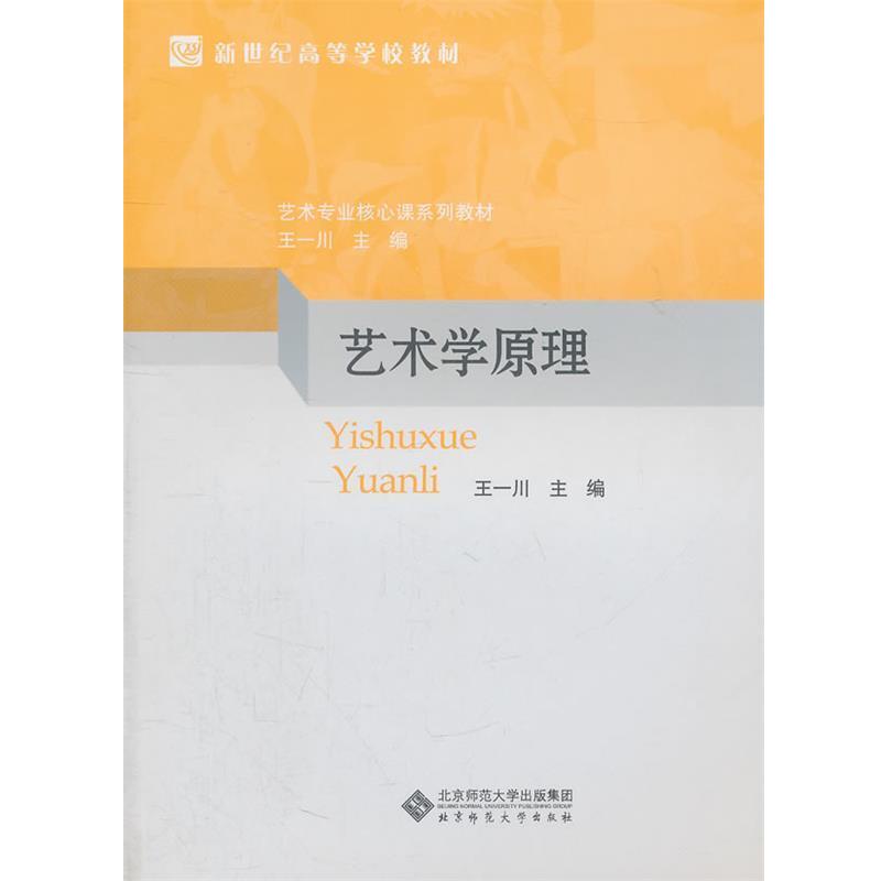 【正版书】 艺术专业核心课系列教材 新世纪高等学校教材:艺术学原理 王一川 主编 北京师范大学出版社