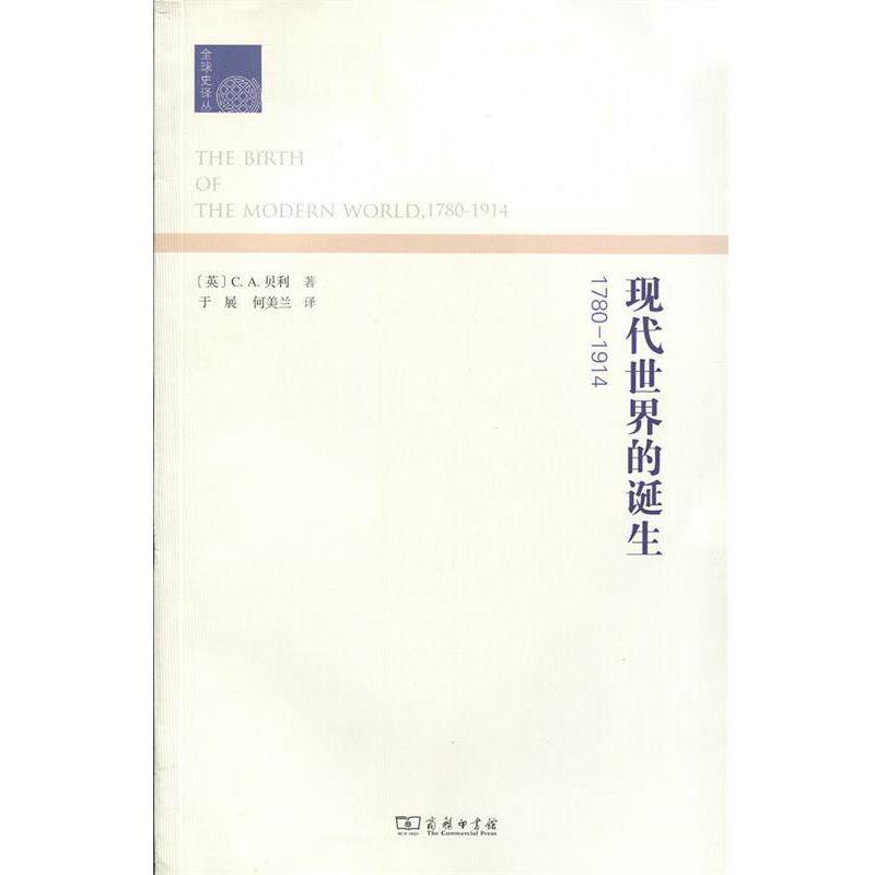 【正版书】 现代世界的诞生1780-1914 (英)贝利 著,于展,何美兰 译 商务印书馆