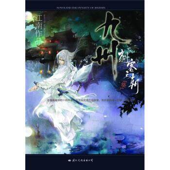 【正版书】 九州刺客王朝“葵” 江南 著 国际文化出版公司