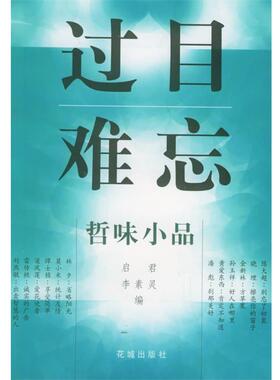 【正版书】 过目难忘—哲味小品 启君,李素灵 花城出版社