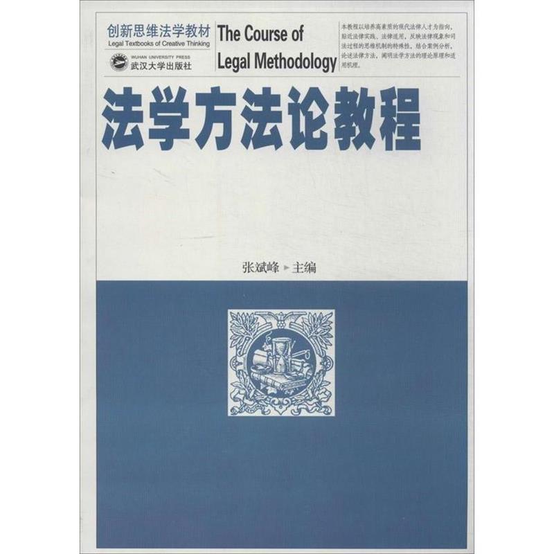 【正版书】 法学方法论教程 张斌峰 编 武汉大学出版社