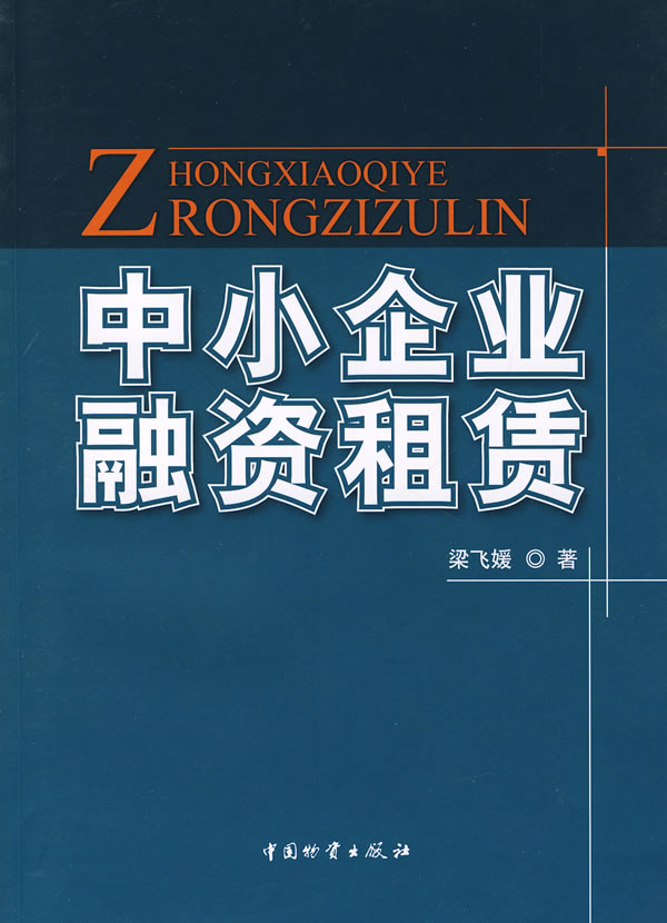 【正版书】中小企业融资租赁 梁飞媛